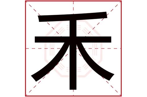 禾名字意思|禾字取名的寓意